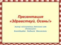 Презентация по развитию речи Здравствуй, осень!