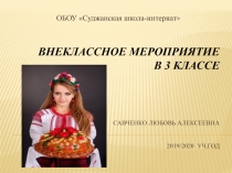 Презентация к внеклассному мероприятию Путешествие от лепёшки до каравая