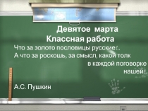 Слайд к внеклассному мероприятию Пословица не даром молвится