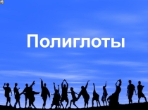 Презентация Полиглоты ко Дню европейских языков