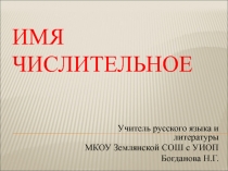 Презентация по русскому языку на тему Имя числительное