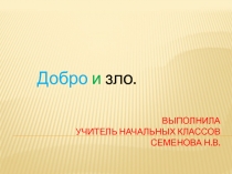 Презентация Добро и зло