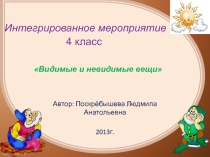 Интегрированный урок по музыке Видимые и невидимые вещи