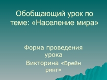 Обобщающий урок по теме Население мира