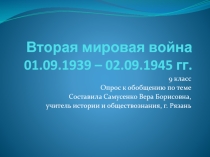 Презентация к уроку повторения темы Вторая мировая война. 9 класс