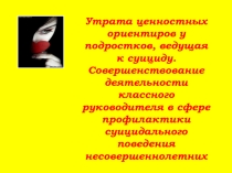 Презентация педагога-психолога на тему Утрата ценностных ориентиров у подростков, ведущая к суициду