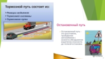 Презентация к классному часу Остановочный и тормозной путь