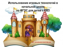 Презентация на МО начальных классов Игра в начальной школе