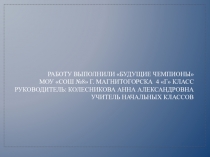 Презентация по проекту Спорт в нашей жизни Олимпийский огонь олимпиады Сочи 2014
