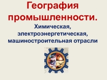 Презентация по географии на тему География промышленности