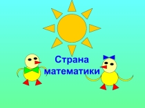 Математика Счет в пределах 10