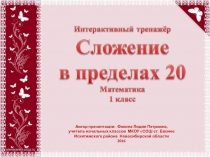 Интерактивный тренажёр Сложение в пределах 20-7