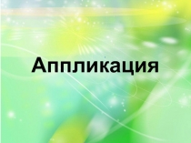 Презентация к уроку технологии 1 класс Котенок в саду. Аппликация из салфеток