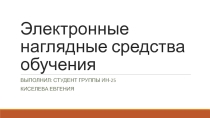 Презентация к докладу по теме Электронные наглядные средства обучения