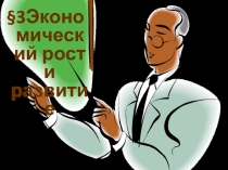 Презентация по обществознание на тему Экономический рост