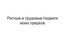 Ратные и трудовые подвиги моих предков