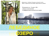 Презентация об одном из лучших озер Алтайского края, где гнездятся лебеди кликуны