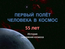 Презентация Первый полет человека в космос