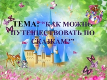 Как можно путешествовать по сказкам