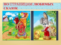 Презентация По страницам любимых сказок