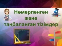 Нөмірленген және таңбаланған тізімдер сабақ жоспары