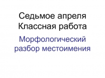 Презентация по русскому языку Морфологический разбор местоимения (6 класс)