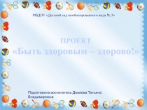 Презентация по ЗОЖ на тему Здоровым быть здорово!