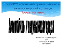 Проект на тему: Автомобиль и окружающая среда