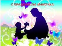 Сценарий и презентация праздника День матерей России