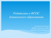 Презентация Родителям о ФГОС