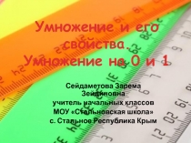Презентация по математике на тему Умножение и его свойства ( 4 класс)