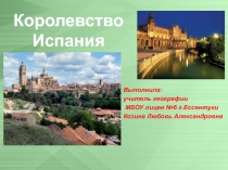 Презентация по географии - 10 класс. Тема Испания