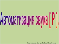 Презентация по развитию речи Автоматизация звука Р