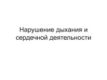 Презентация по БЖД Нарушение сердечной и легочной деятельности