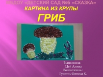 Поделки из крупы. Гриб.