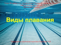 Презентация по физической культуре Виды плавания