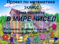 Проект в 1 классе В мире чисел