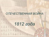 Презентация по окружающему миру на тему Отечественная война 1812 года