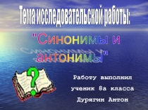 Исследовательская работа обучающихся по русскому языку на тему Синонимы и антонимы