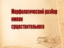 Презентация по русскому языкуМорфологический разбор существительного