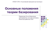 Презентация по теме Основные положения теории базирования