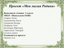 Презентация по окружающему миру Моя малая Родина