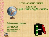 Презентация по русскому языку на тему Этимологический словарь. Библиотека (2 класс)
