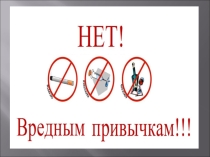 Презентация по профилактике вредных привычек: Нет вредным привычкам!