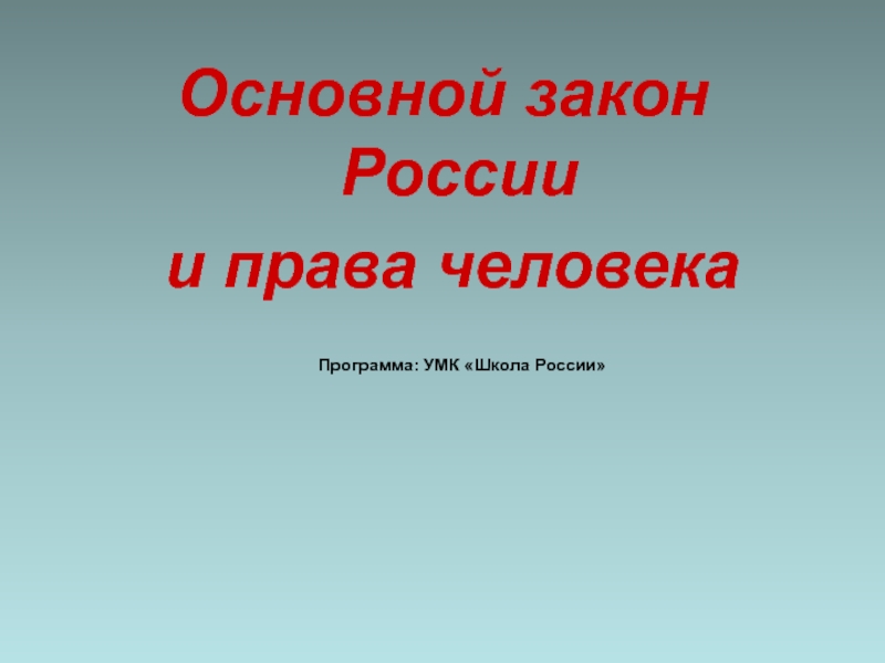 Презентация Презентация по окружающему миру на тему: Основной закон России и права человека