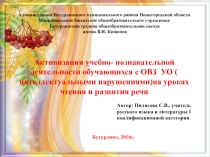 Презентация по теме: Активизация учебно - познавательной деятельности обучающихся с ОВЗ УО (интеллектуальными нарушениями) на уроках чтения и развития речи