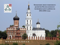 Подмосковные города. Волоколомский район.