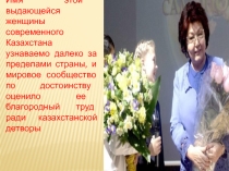 Классный час посвященный первой леди Казахстана Саре Назарбаевой