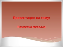 Презентация к уроку Разметка металла