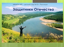 Презентация к занятию по теме Защитники Отечества